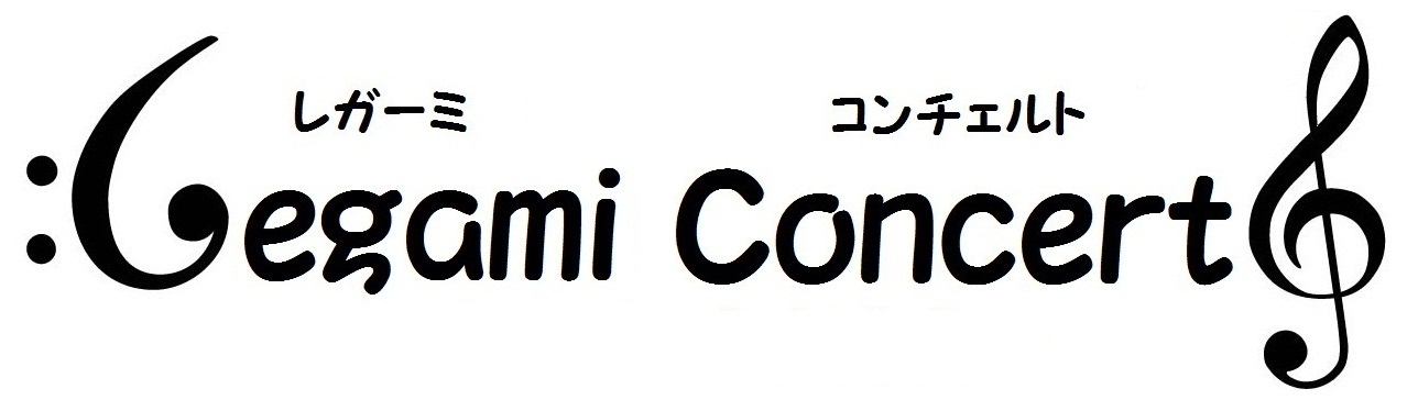 レガーミコンチェルトとは